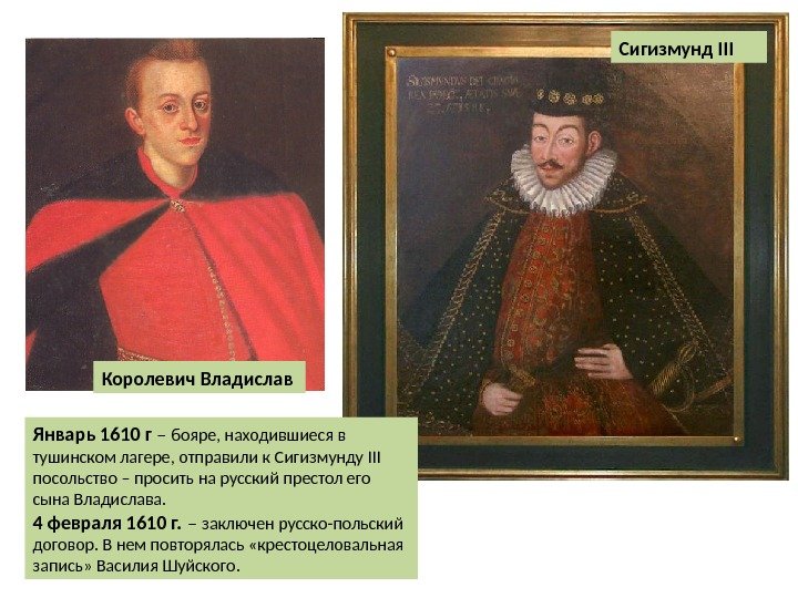 Королевич Владислав Сигизмунд III Январь 1610 г – бояре, находившиеся в тушинском лагере, отправили