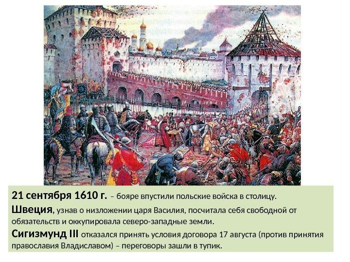 21 сентября 1610 г.  – бояре впустили польские войска в столицу. Швеция ,