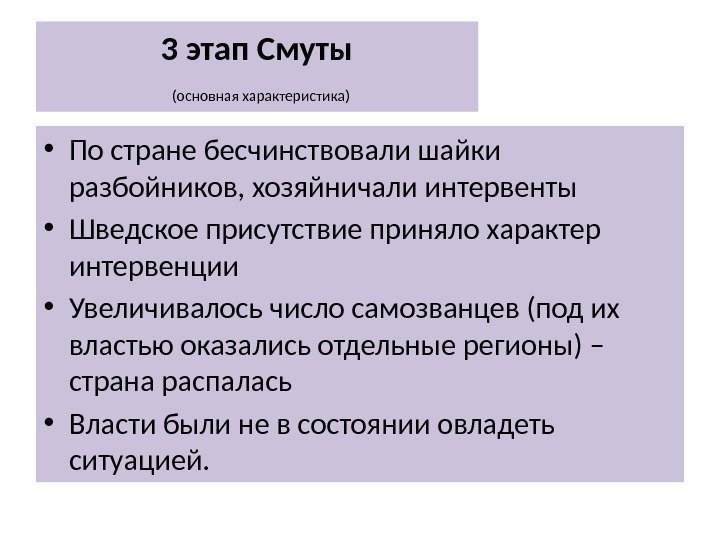 3 этап Смуты  (основная характеристика) • По стране бесчинствовали шайки разбойников, хозяйничали интервенты