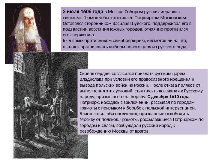 3 июля 1606 года в Москве Собором русских иерархов святитель Гермоген был поставлен Патриархом