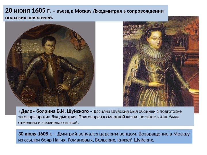 20 июня 1605 г.  – въезд в Москву Лжедмитрия в сопровождении польских шляхтичей.