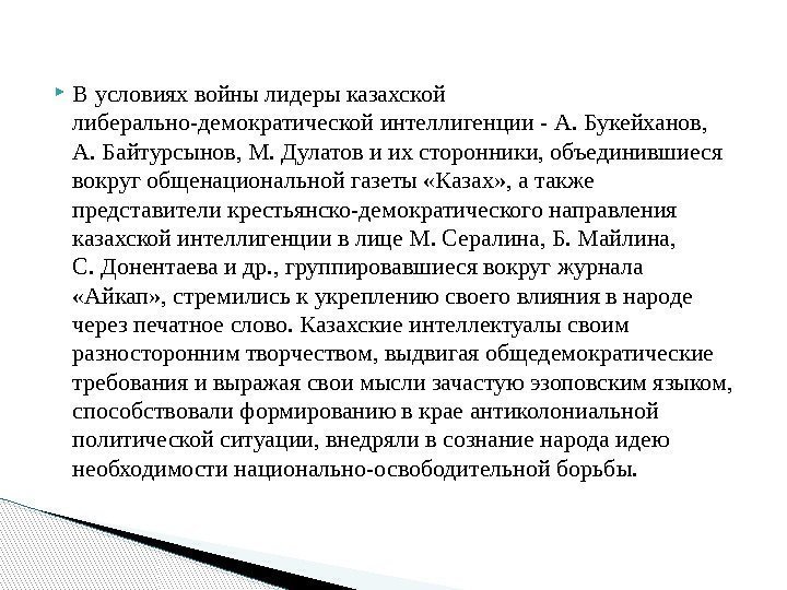  В условиях войны лидеры казахской либерально-демократической интеллигенции - А. Букейханов,  А. Байтурсынов,