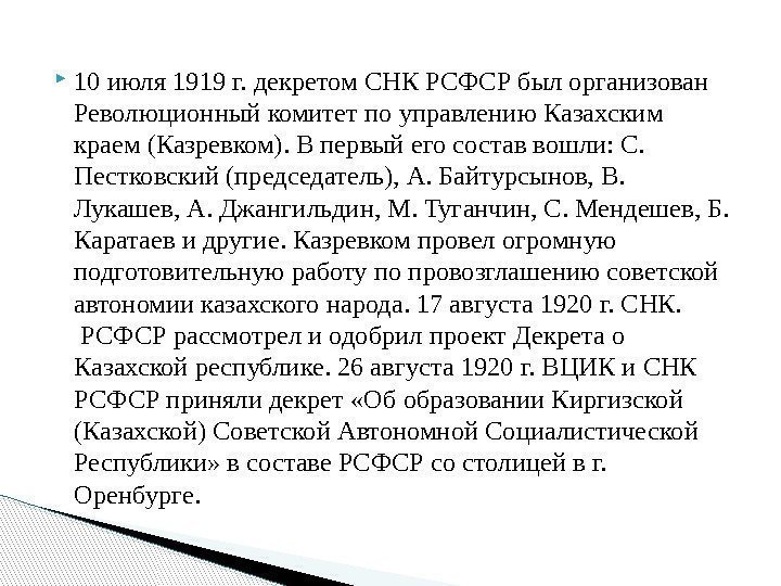  10 июля 1919 г. декретом СНК РСФСР был организован Революционный комитет по управлению