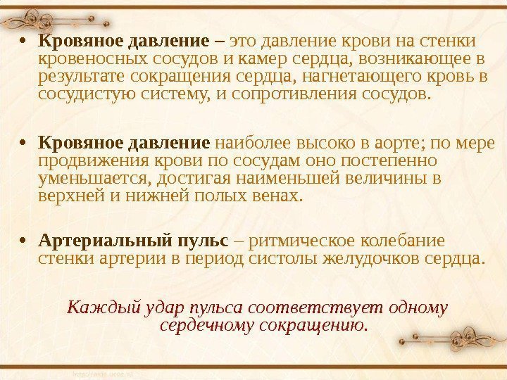  • Кровяное давление – это давление крови на стенки кровеносных сосудов и камер