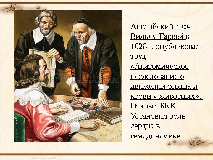 Английский врач Вильям Гарвей в 1628 г. опубликовал труд  «Анатомическое исследование о движении