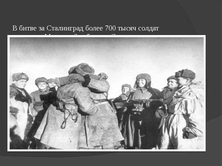  В битве за Сталинград более 700 тысяч солдат получили Медаль «За оборону Сталинграда»