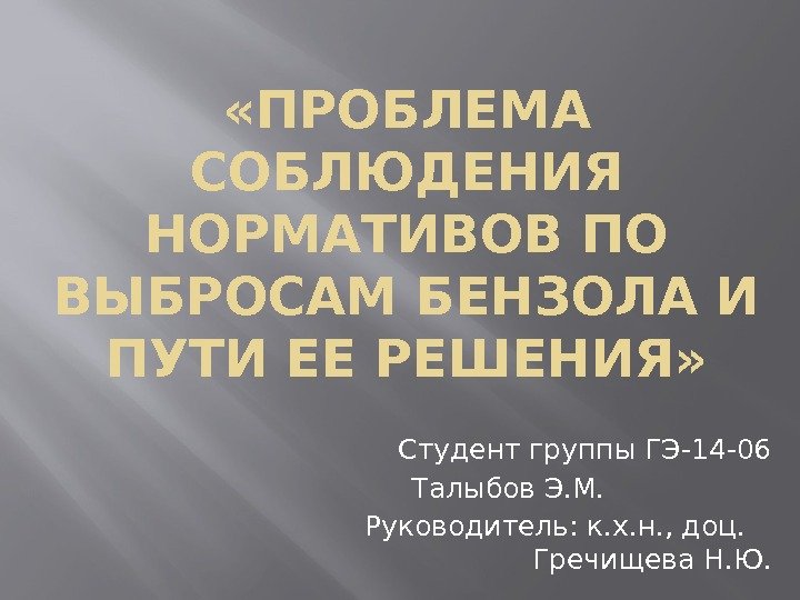  «ПРОБЛЕМА СОБЛЮДЕНИЯ НОРМАТИВОВ ПО ВЫБРОСАМ БЕНЗОЛА И ПУТИ ЕЕ РЕШЕНИЯ»  Студент группы