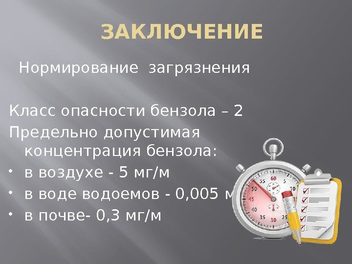 ЗАКЛЮЧЕНИЕ Нормирование загрязнения Класс опасности бензола – 2 Предельно допустимая концентрация бензола:  в