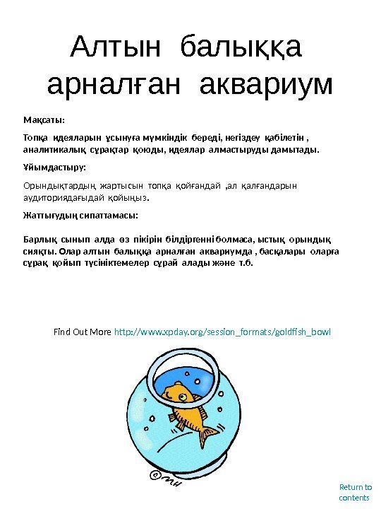 Алтын балы а ққ арнал ан аквариум ғ Find Out More http: //www. xpday.