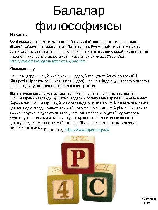 Балалар философиясы Толығырақ :  http: //www. sapere. org. uk/  Мақсаты : 