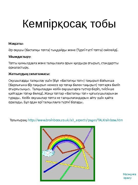 Кемпір оса тобық қ Толығырақ :  http: //www. brainboxx. co. uk/a 3_aspects/pages/TALKrainbow. htm