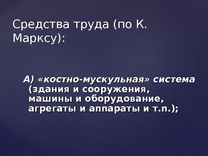 А) «костно-мускульная» система  (здания и сооружения,  машины и обору дование,  агрегаты