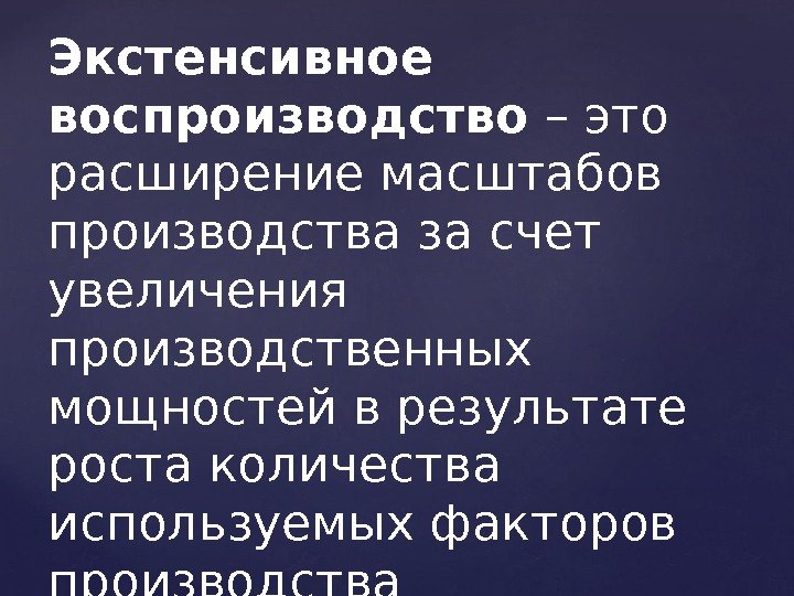 Экстенсивное воспроизводство – это расширение масштабов производства за счет увеличения производственных мощностей в результате