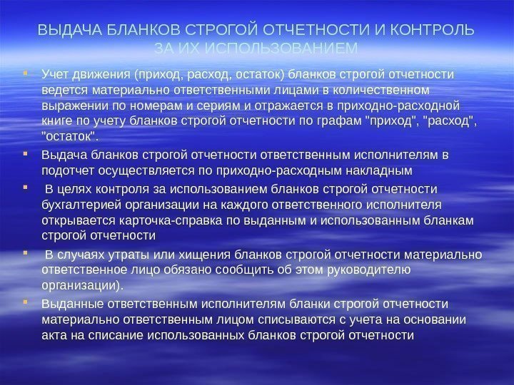 ВЫДАЧА БЛАНКОВ СТРОГОЙ ОТЧЕТНОСТИ И КОНТРОЛЬ ЗА ИХ ИСПОЛЬЗОВАНИЕМ Учет движения (приход, расход, остаток)