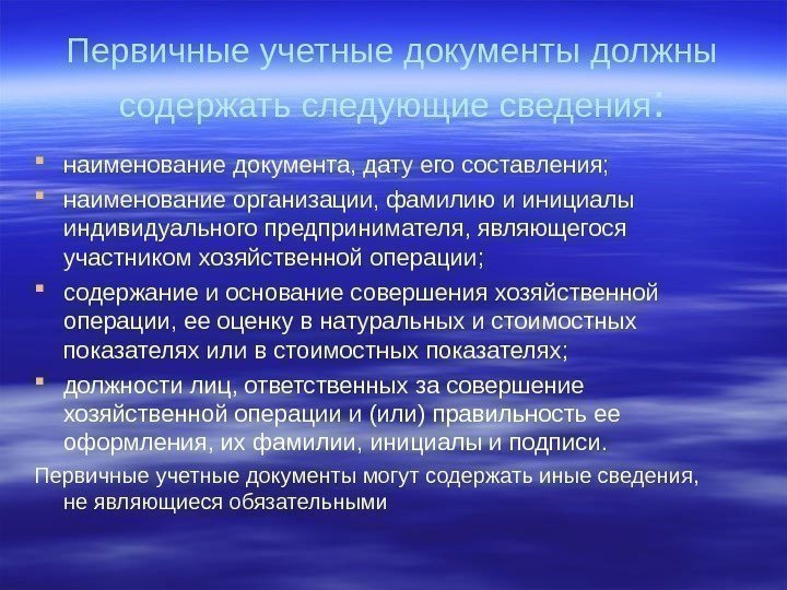 Первичные учетные документы должны содержать следующие сведения :  наименование документа, дату его составления;