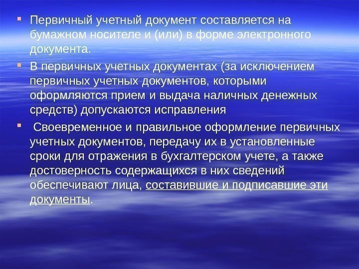  Первичный учетный документ составляется на бумажном носителе и (или) в форме электронного документа.