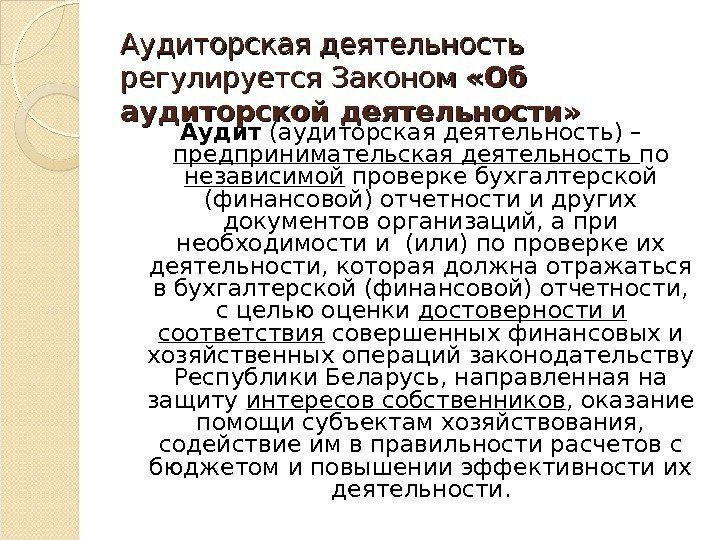 Аудиторская деятельность регулируется Законом  «Об аудиторской деятельности» Аудит (аудиторская деятельность) – предпринимательская деятельность