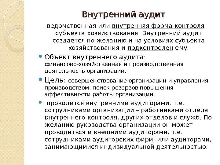 Организация бухгалтерского дела. Внутренний аудит. Предмет внутреннего аудита. Объект внутреннего финансового аудита это. Кто проводит внутренний аудит.