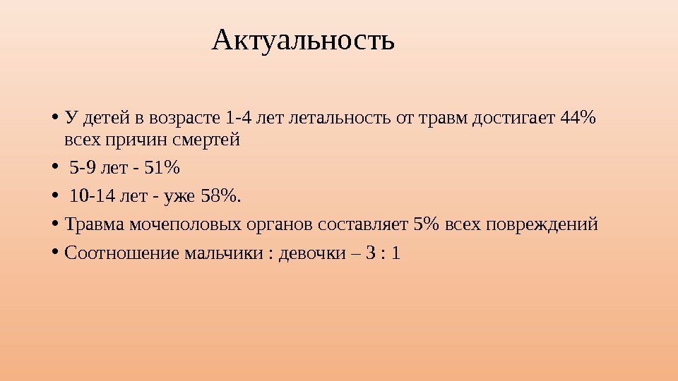 Актуальность • У детей в возрасте 1 -4 летальность от травм достигает 44 всех