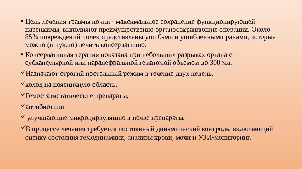  • Цель лечения травмы почки - максимальное сохранение функционирующей паренхимы, выполняют преимущественно органосохраняющие