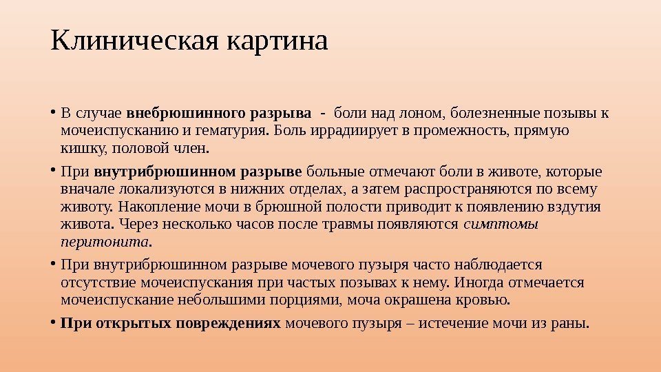 Клиническая картина • В случае внебрюшинного разрыва  - боли над лоном, болезненные позывы