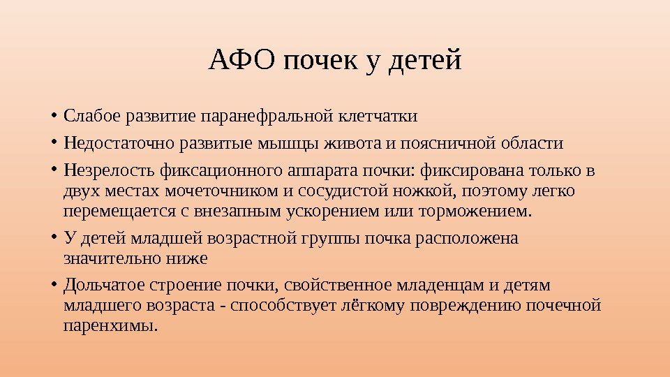 АФО почек у детей • Слабое развитие паранефральной клетчатки  • Недостаточно развитые мышцы