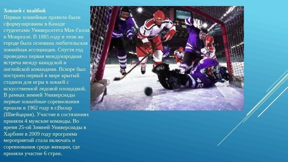 Хоккей с шайбой Первые хоккейные правила были сформулированы в Канаде студентами Университета Мак-Гилла в