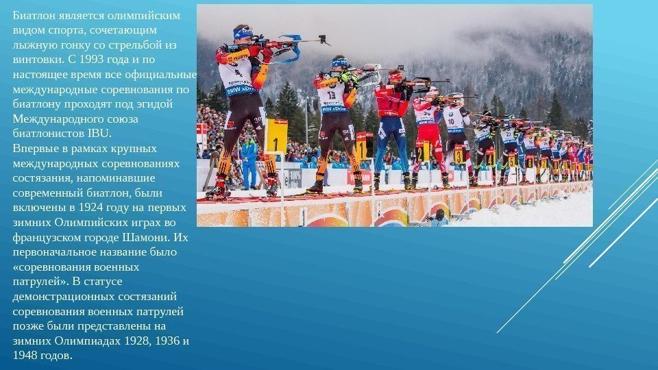 Биатлон является олимпийским видом спорта, сочетающим лыжную гонку со стрельбой из винтовки. C 1993
