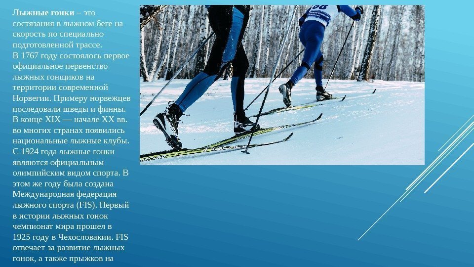 Лыжные гонки – это состязания в лыжном беге на скорость по специально подготовленной трассе.