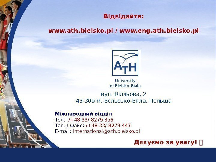 Відвідайте:  www. ath. bielsko. pl / www. eng. ath. bielsko. pl вул. Вілльова,