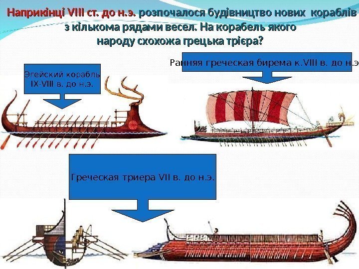7 Наприкінці VIII ст. до н. э.  розпочалося будівництво нових кораблів з кількома