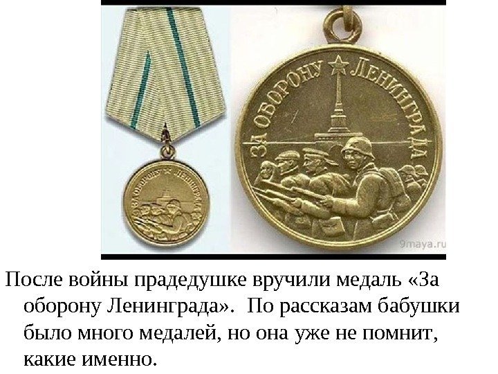 После войны прадедушке вручили медаль «За оборону Ленинграда» .  По рассказам бабушки было