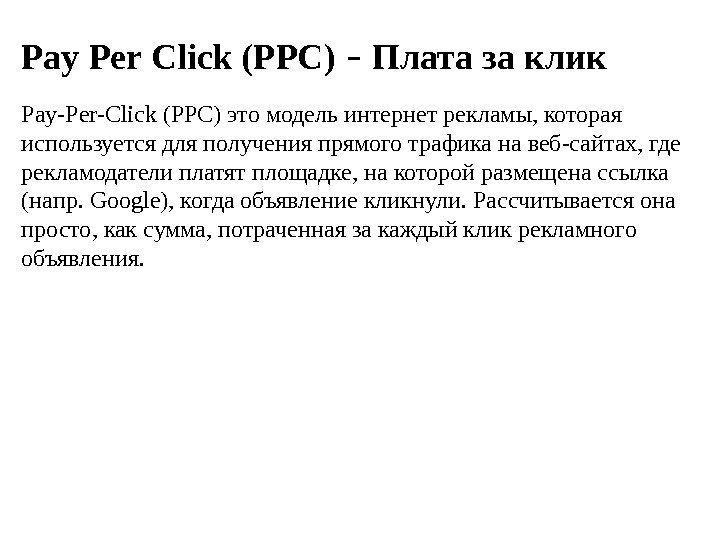 Pay Per Click (PPC) – Плата за клик Pay-Per-Click (PPC) это модель интернет рекламы,