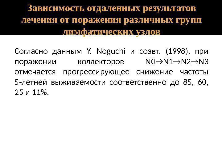 Зависимость отдаленных результатов лечения от поражения различных групп лимфатических узлов Согласно данным Y. 