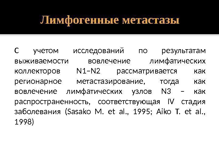 Лимфогенные метастазы С учетом исследований по результатам выживаемости вовлечение лимфатических коллекторов N 1–N 2