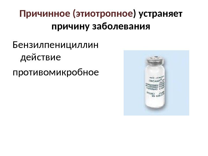 Бензилпенициллин механизм действия. Бензилпенициллина натриевая соль на латинском. Вид вoздействия при применении бензилпенициллина. Бензилпенициллина натриевая соль рецепты на латинском. Торговые наименования бензилпенициллина.