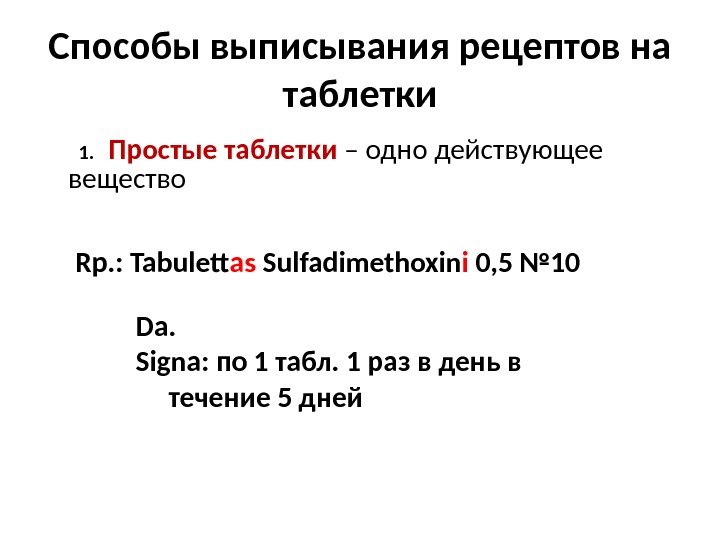 Перевод рецептов с латинского. Как писать таблетки в рецепте на латинском. Образец написания рецепта на латинском.