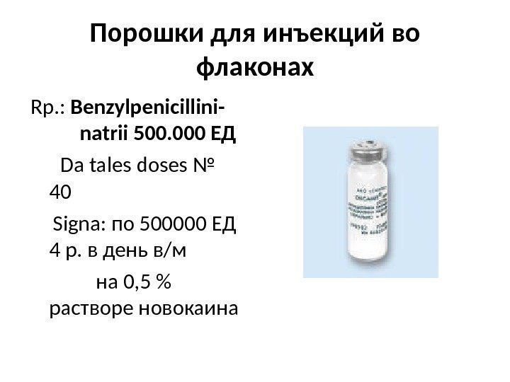 Порошки для инъекций во флаконах Rp. : Benzylpenicillini- natrii 500. 000 ЕД