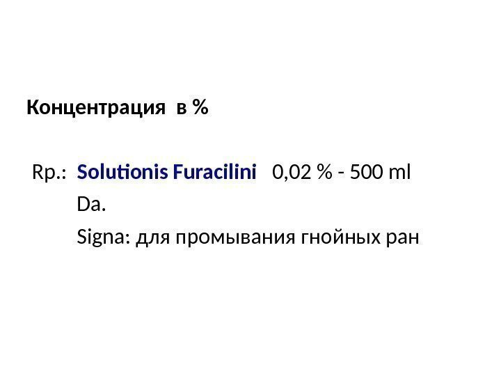 Концентрация в Rp. : Solutionis Furacilini 0, 02 - 500 ml