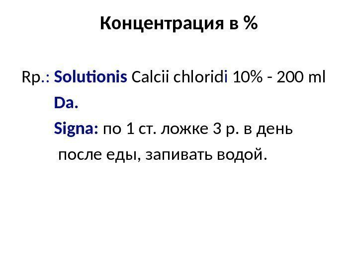 Концентрация в Rp. : Solutionis Calcii chlorid i 10 - 200 ml