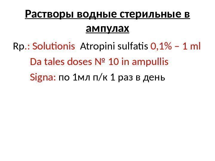 Растворы водные стерильные в ампулах Rp. : Solutionis Atropini sulfatis 0, 1 –
