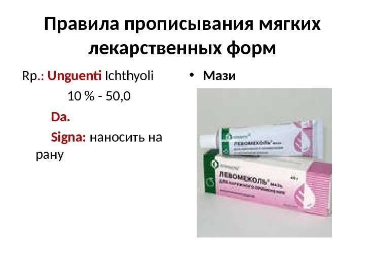 Правила прописывания мягких лекарственных форм Rp. : Unguenti Ichthyoli 10