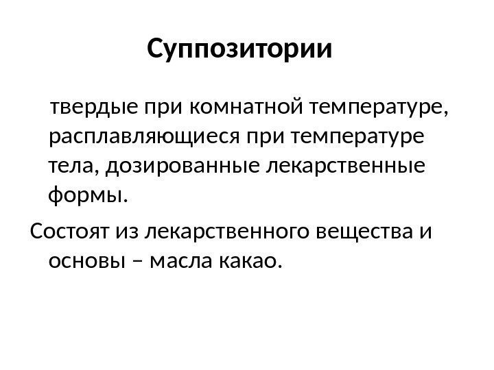 Твердые лекарственные формы правила выписывания. Виды рецептурных прописей. Понятие рецепт. Правила выписывания суппозиториев. Формы суппозиториев.