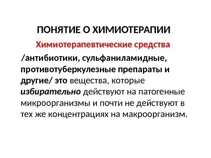 Определение химиотерапевтических препаратов. Дайте определение понятию антибиотики. Понятие о химиотерапии микробиология. Понятие об химиотерапии и химиопрофилактики. Понятие о химиотерапии инфекционных болезней.