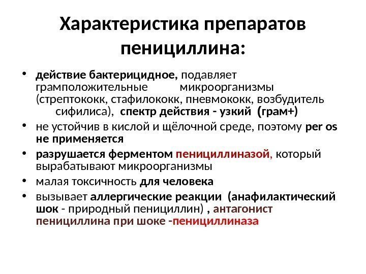 Характеристика препарата. Характеристика препаратов пенициллина. Понятие о химиотерапии. Грамположительные бактерии и пенициллины. Характеристика грамположительных микробов.