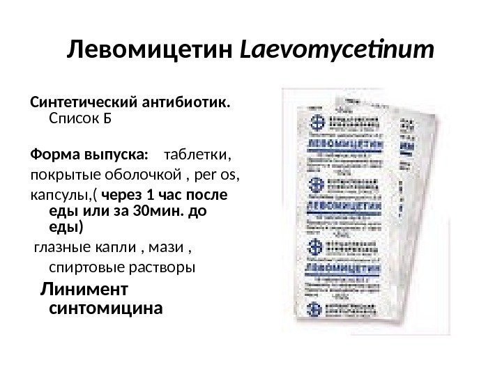 Левомицетин это антибиотик