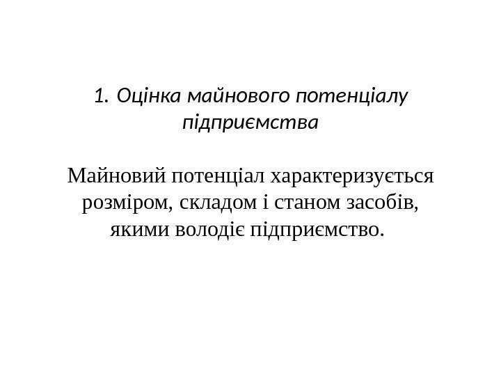 1. Оцінка майнового потенціалу підприємства Майновий потенціал характеризується розміром, складом і станом засобів, 