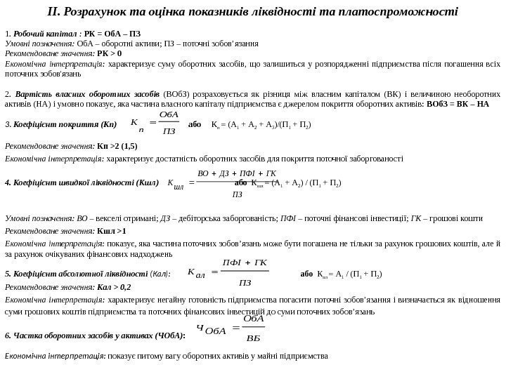 ІІ. Розрахунок та оцінка показників ліквідності та платоспроможності 1.  Робочий капітал : 