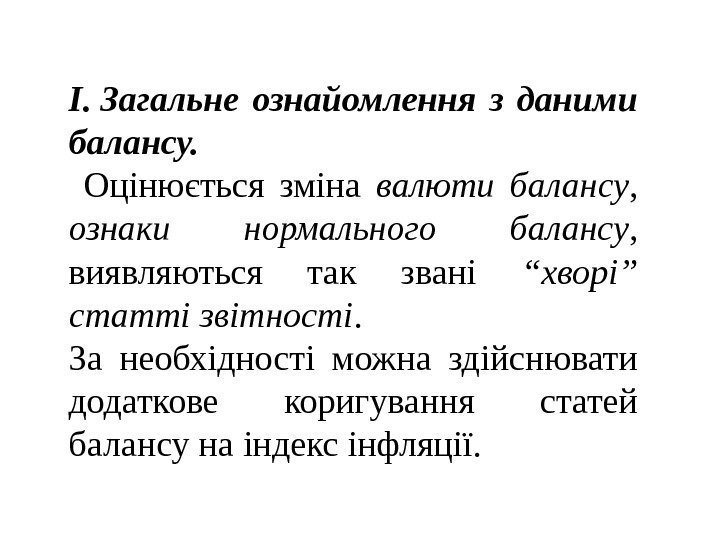 І. Загальне ознайомлення з даними балансу.  Оцінюється зміна валюти балансу ,  ознаки