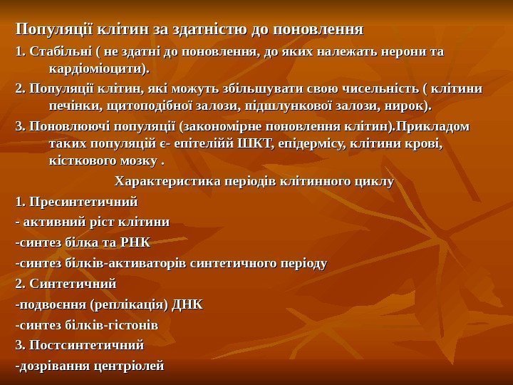   Популяції клітин за здатністю до поновлення 1. Стабільні ( не здатні до